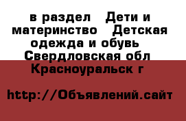  в раздел : Дети и материнство » Детская одежда и обувь . Свердловская обл.,Красноуральск г.